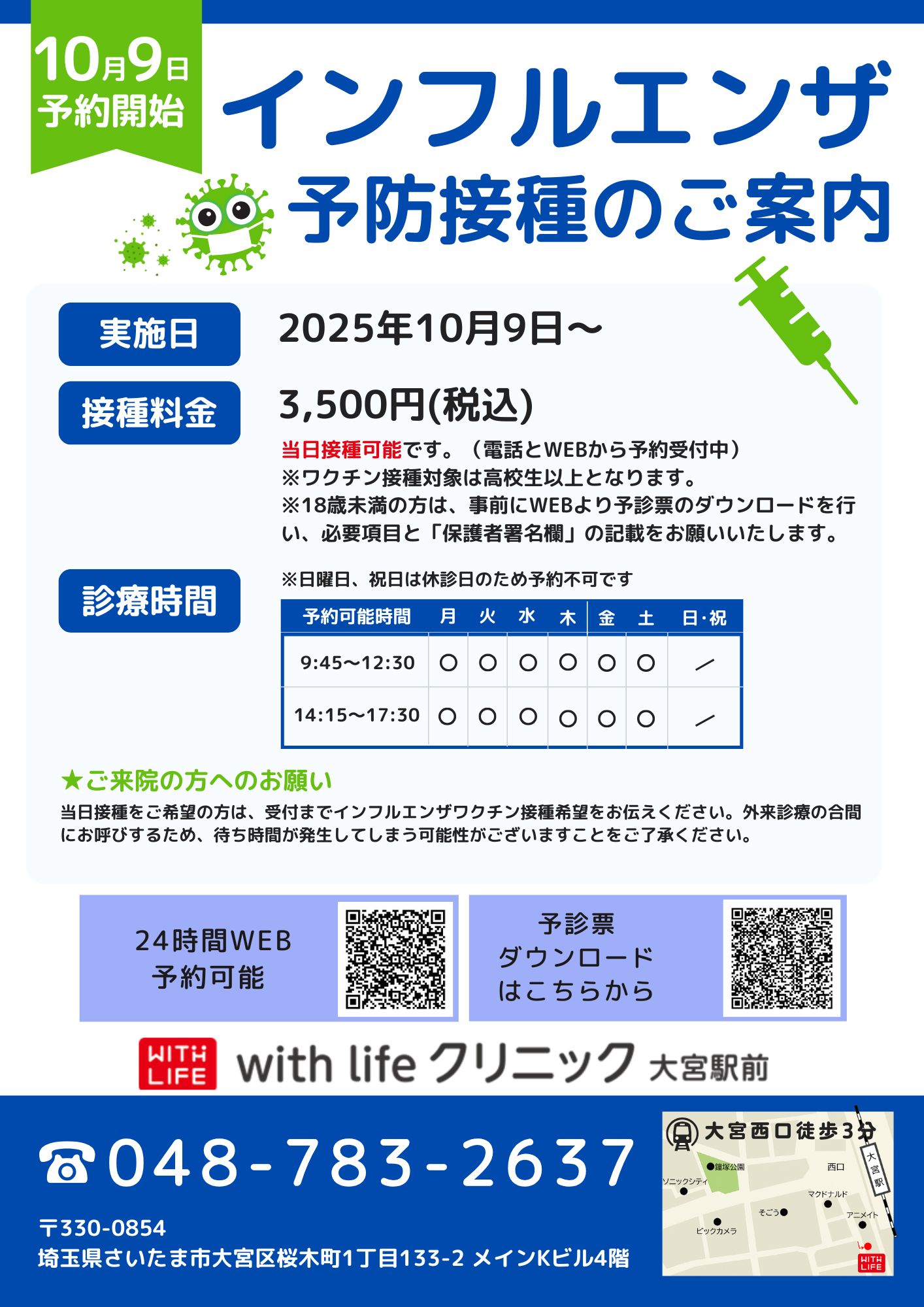 10/9からインフルエンザ予防接種を開始します - with Life クリニック